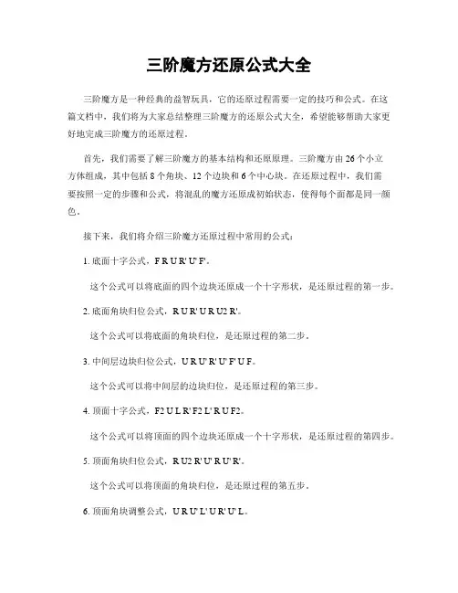 三阶魔方还原公式大全