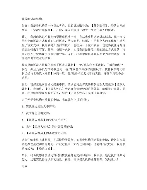 贷款变更还款人申请书模板