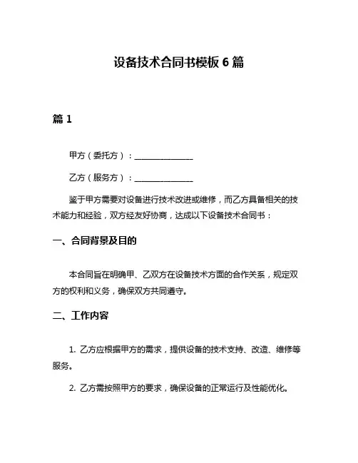设备技术合同书模板6篇