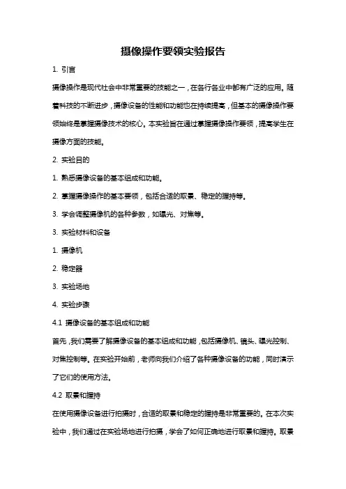 摄像操作要领实验报告