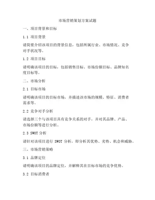 市场营销策划方案试题