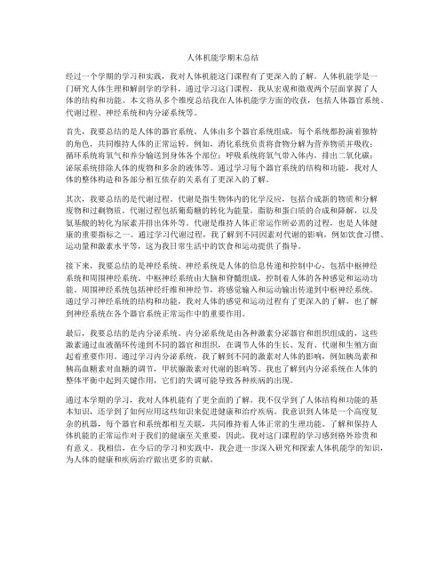 人体机能学期末总结