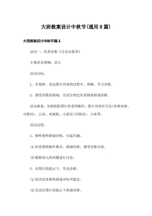 大班教案设计中秋节(通用8篇)