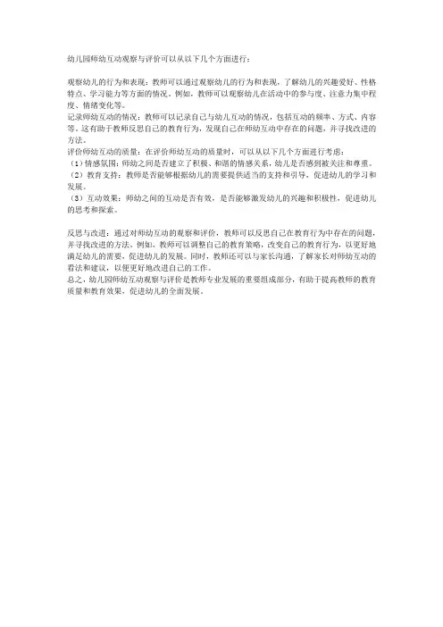 幼儿园师幼互动观察与评价