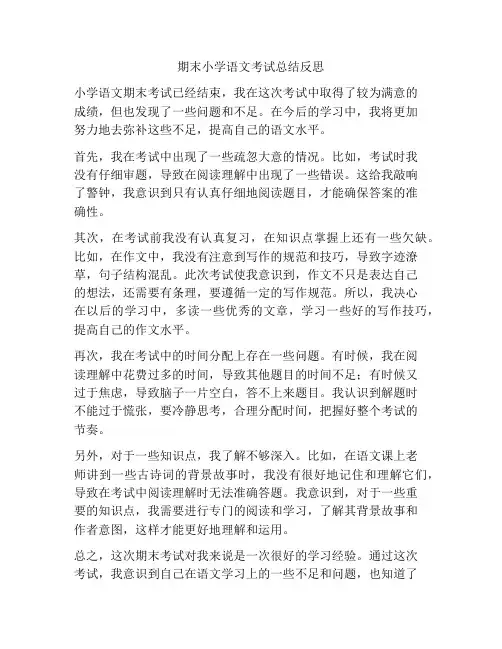 期末小学语文考试总结反思