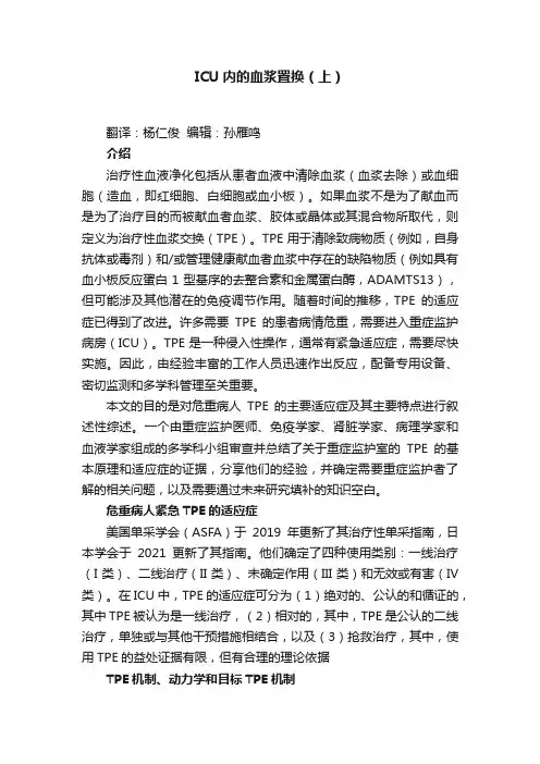 ICU内的血浆置换（上）