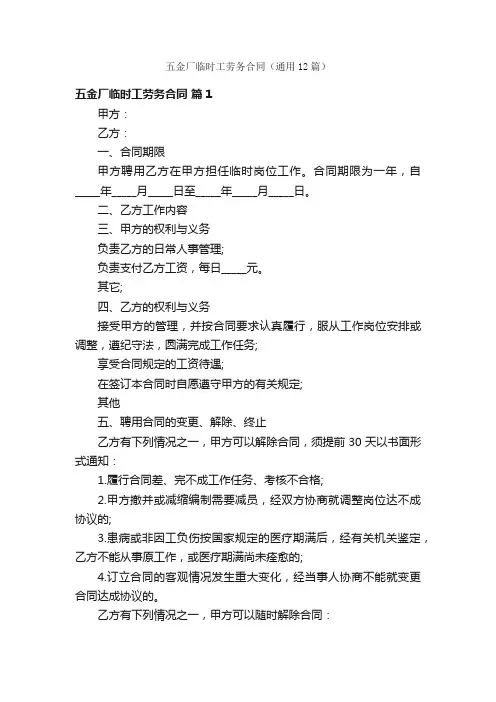 五金厂临时工劳务合同（通用12篇）
