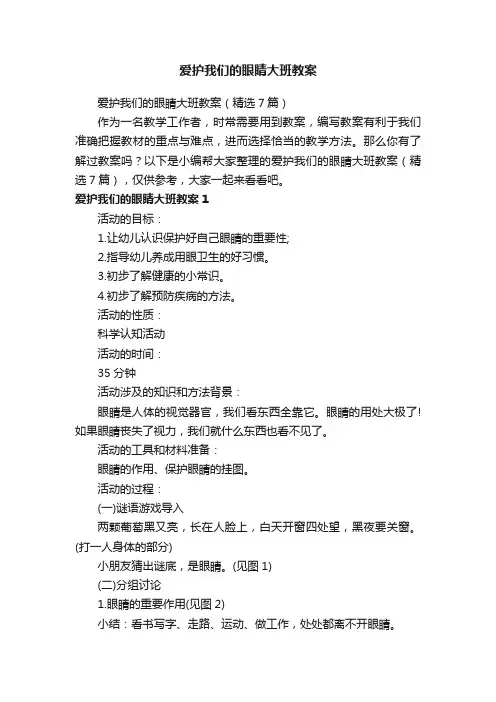爱护我们的眼睛大班教案（精选7篇）