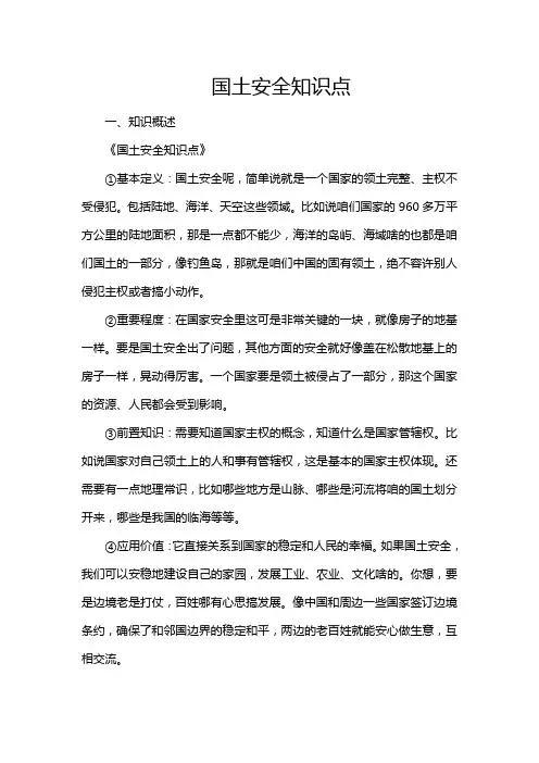 国土安全知识点