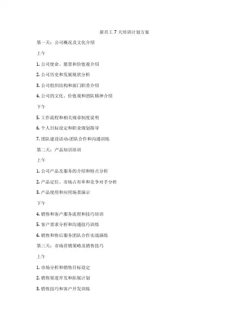 新员工7天培训计划方案