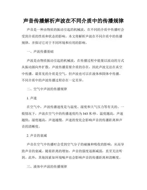 声音传播解析声波在不同介质中的传播规律