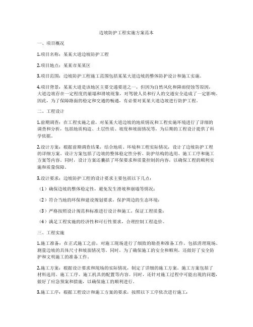 边坡防护工程实施方案范本