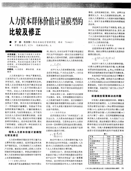 人力资本群体价值计量模型的比较及修正