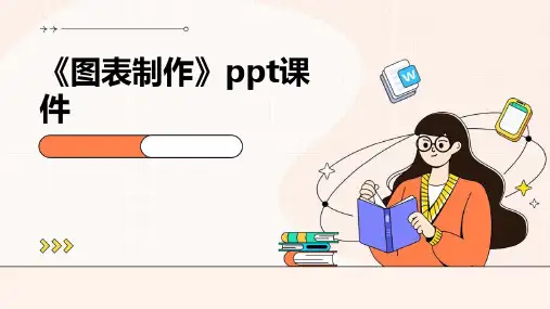 《图表制作》课件