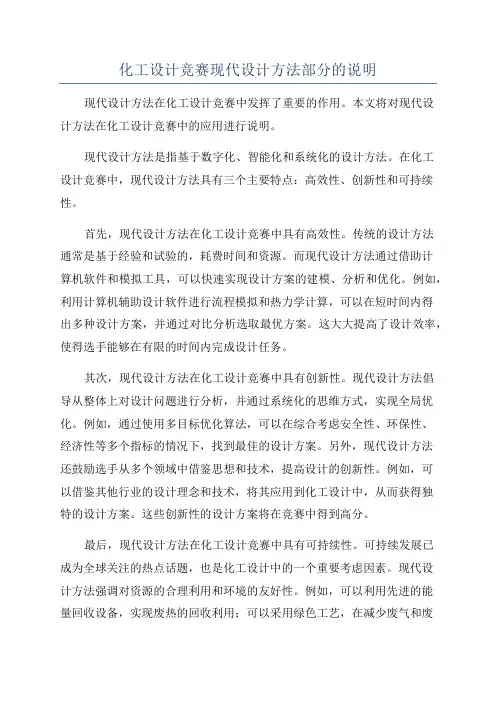 化工设计竞赛现代设计方法部分的说明