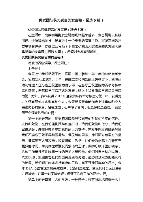 优秀团队获奖感言的发言稿（精选5篇）