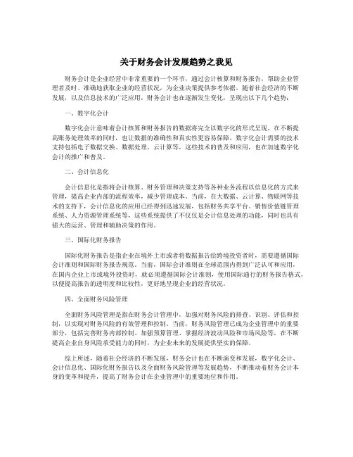 关于财务会计发展趋势之我见