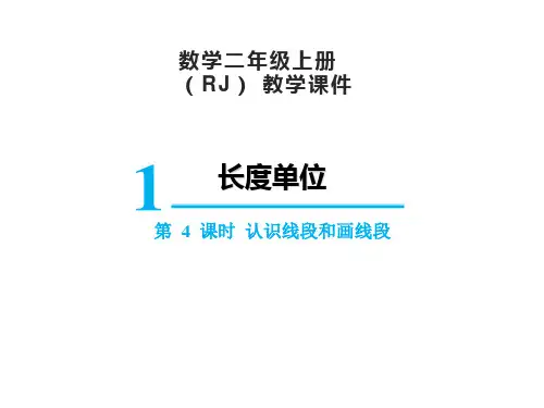 人教版二年级上册数学1.4认识线段和画线段课件(19张PPT)