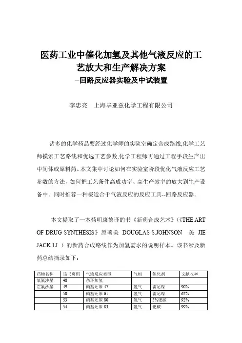 医药工业中催化加氢及其他气液反应的放大解决方案(外)