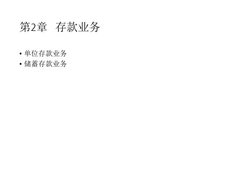 第2章 存款业务   银行会计PPT课件