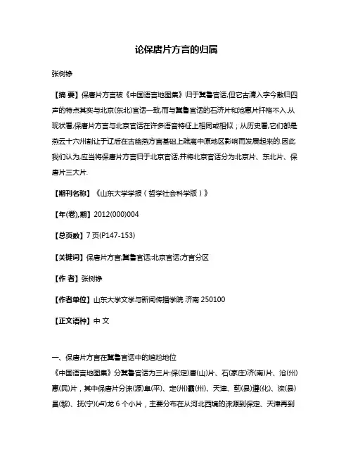 论保唐片方言的归属