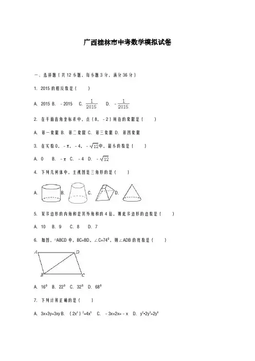 2020-2021学年广西桂林市中考数学模拟试卷及答案解析