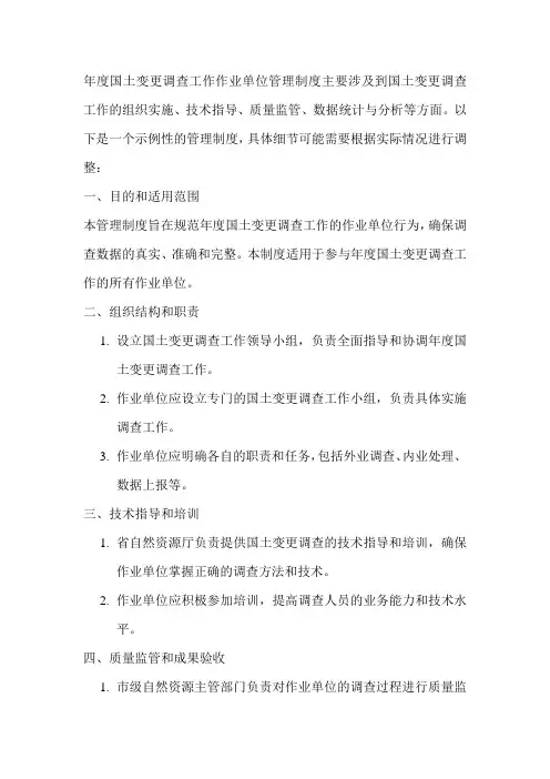 年度国土变更调查工作作业单位管理制度