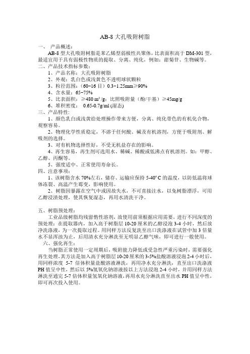AB-8大孔吸附树脂说明书