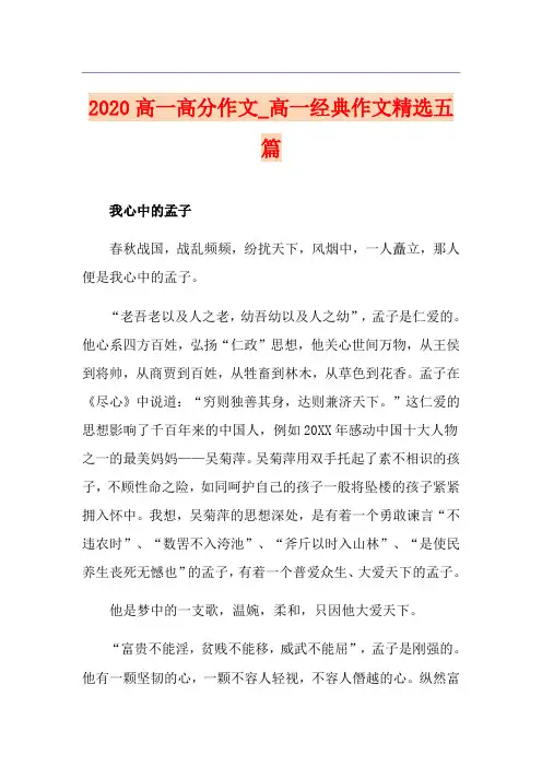 高一高分作文_高一经典作文精选五篇
