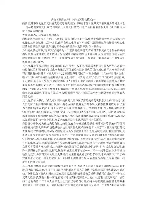 试论《聊斋志异》中的鬼狐复仇模式(一)