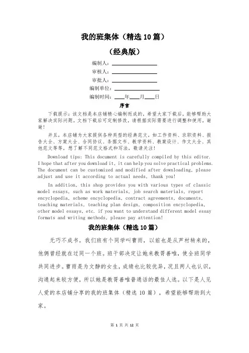 我的班集体(精选10篇)