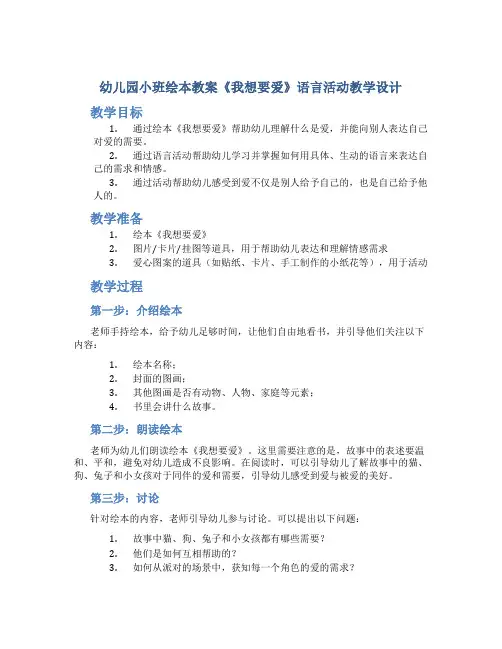 幼儿园小班绘本教案《我想要爱》语言活动教学设计