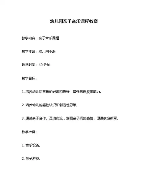 幼儿园亲子音乐课程教案