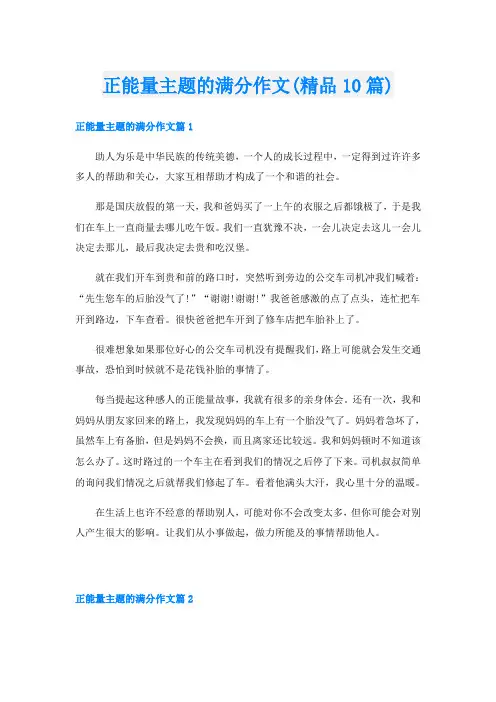 正能量主题的满分作文(精品10篇)