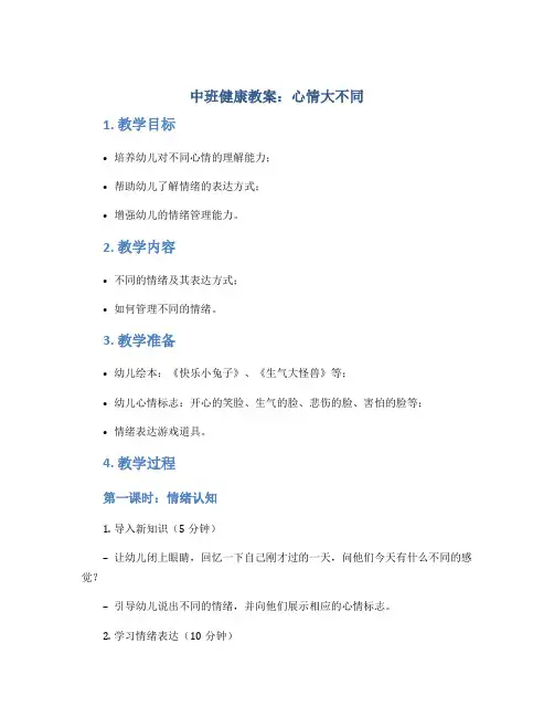 中班健康教案：心情大不同