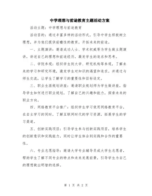 中学理想与前途教育主题活动方案