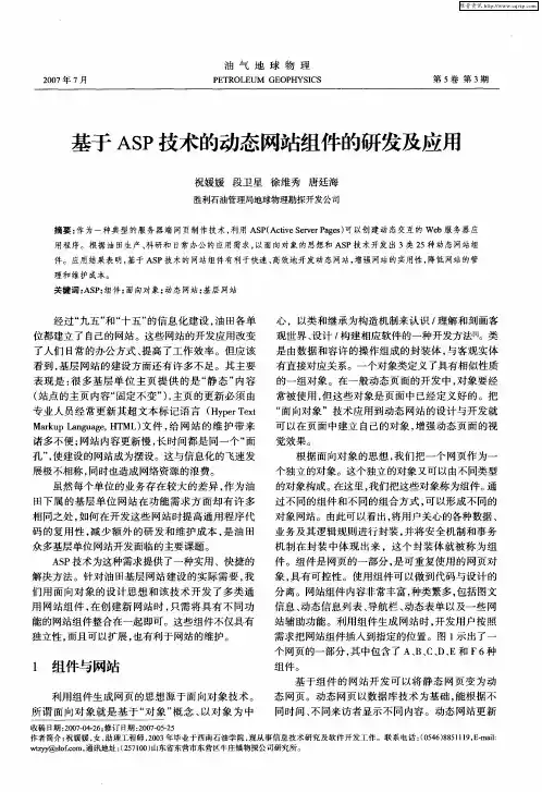 基于ASP技术的动态网站组件的研发及应用