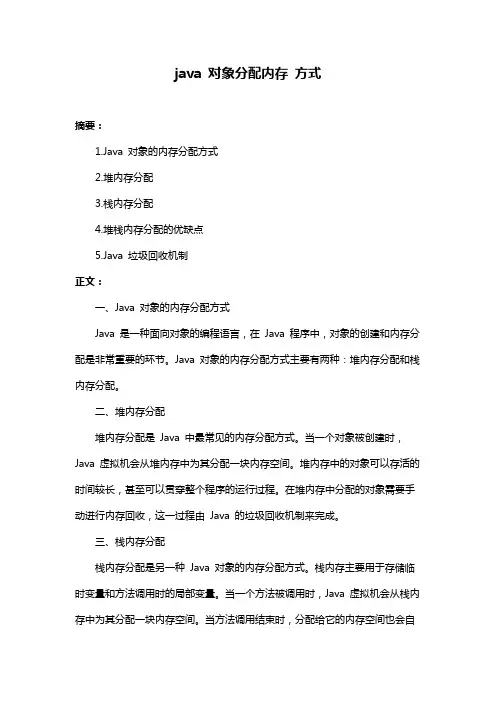 java 对象分配内存 方式