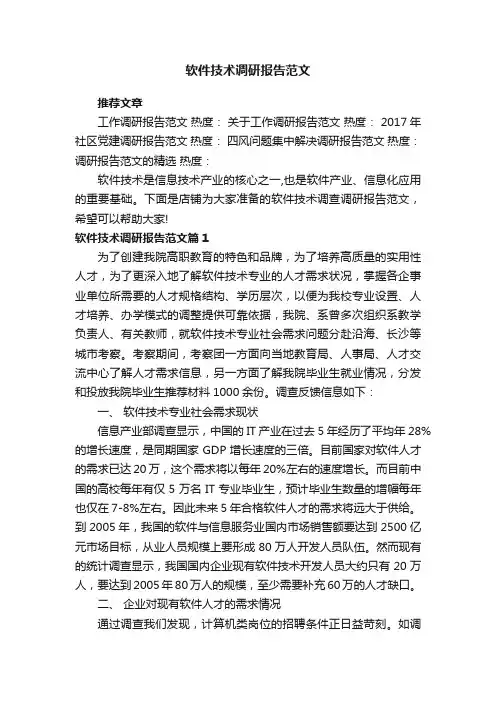 软件技术调研报告范文
