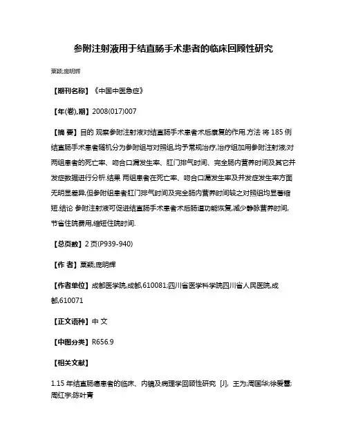 参附注射液用于结直肠手术患者的临床回顾性研究