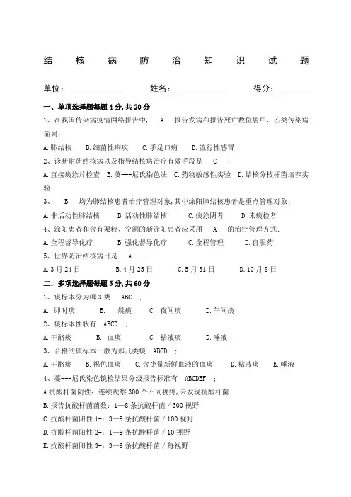 结核病防治知识培训试题及答案
