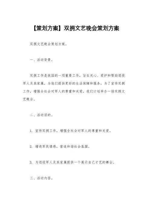【策划方案】双拥文艺晚会策划方案