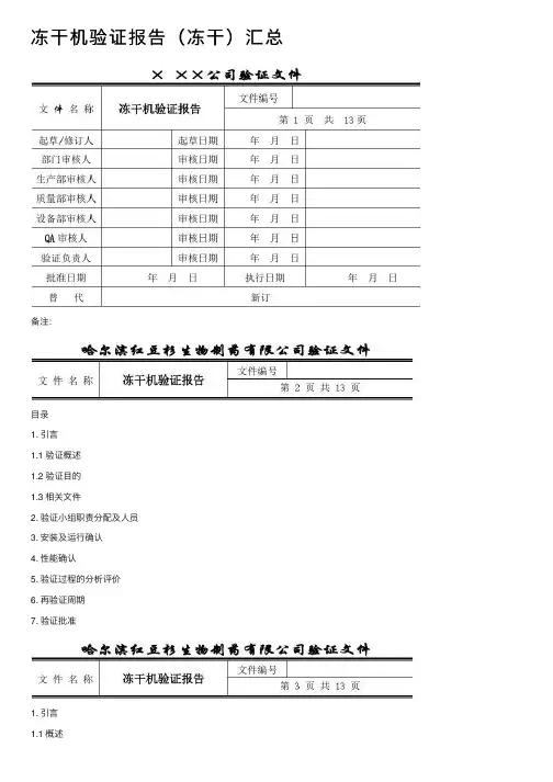 冻干机验证报告（冻干）汇总