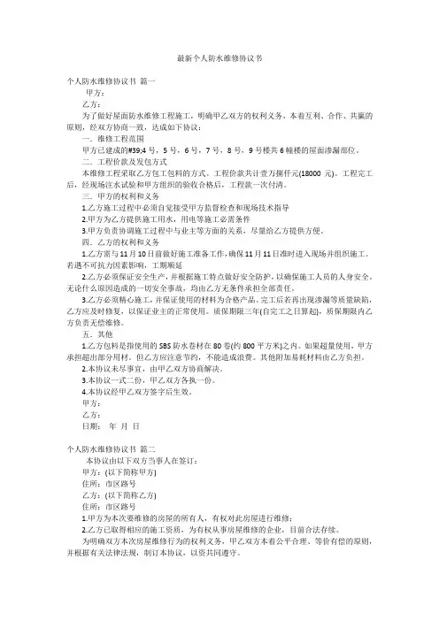 最新个人防水维修协议书
