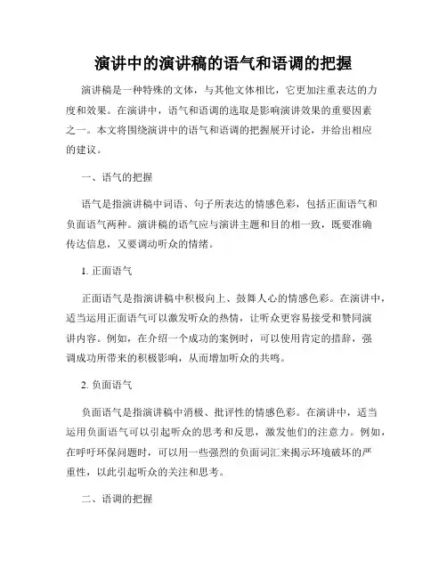 演讲中的演讲稿的语气和语调的把握
