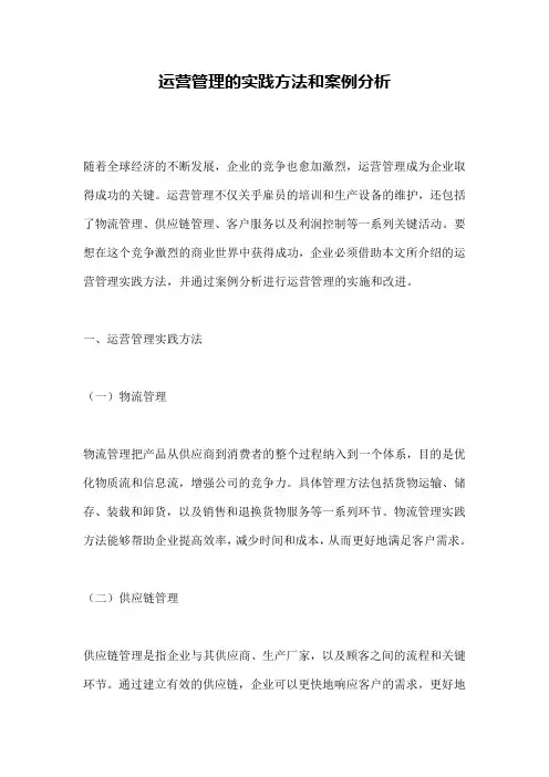 运营管理的实践方法和案例分析