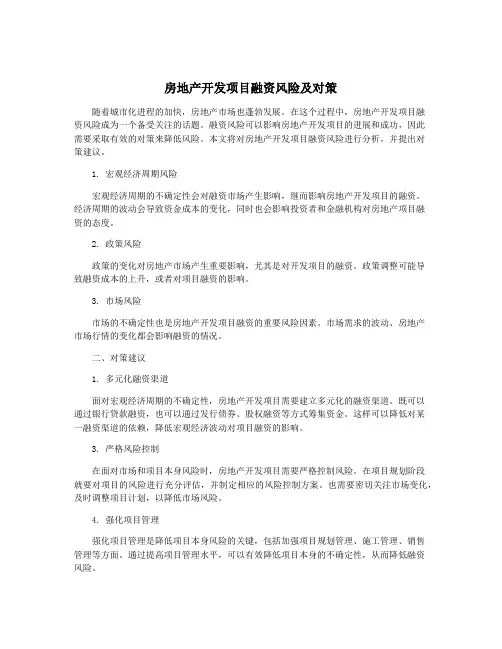 房地产开发项目融资风险及对策