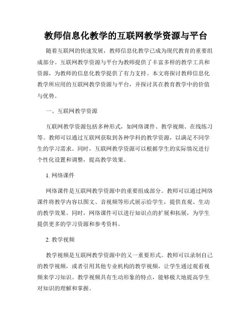 教师信息化教学的互联网教学资源与平台