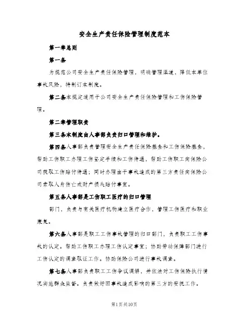 安全生产责任保险管理制度范本(三篇)