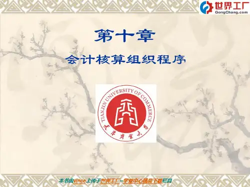 第十章会计核算组织程序精品PPT课件